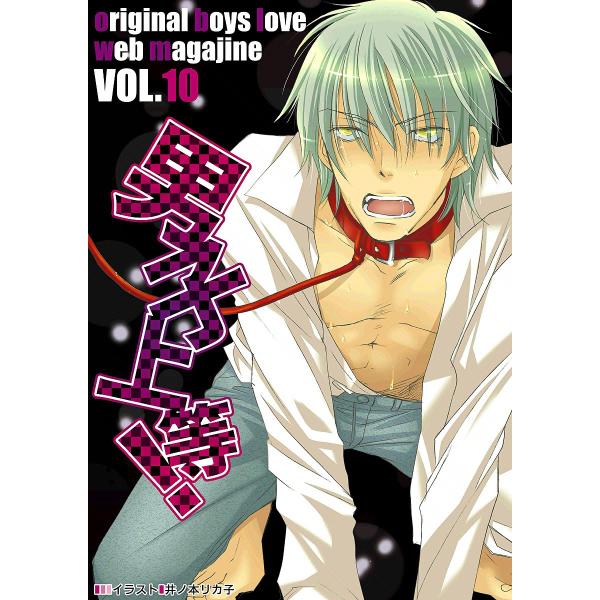 男子上等! (10) 電子書籍版 / ガールズポップコレクション アンソロジー