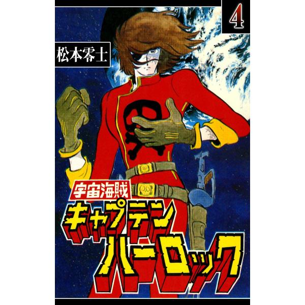 宇宙海賊キャプテン ハーロック (4) 電子書籍版 / 松本零士