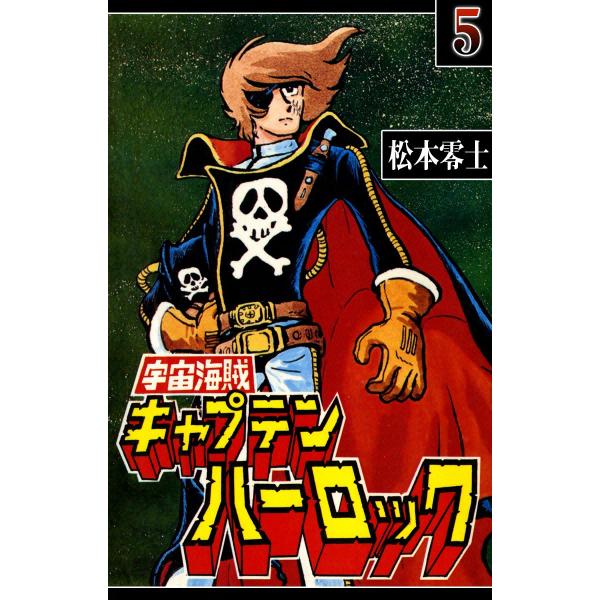 宇宙海賊キャプテン ハーロック (5) 電子書籍版 / 松本零士