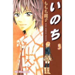 いのち (3) 電子書籍版 / ももち麗子｜ebookjapan