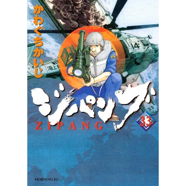 ジパング (33) 電子書籍版 / かわぐちかいじ