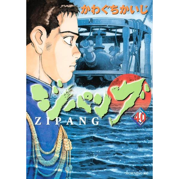 ジパング (40) 電子書籍版 / かわぐちかいじ