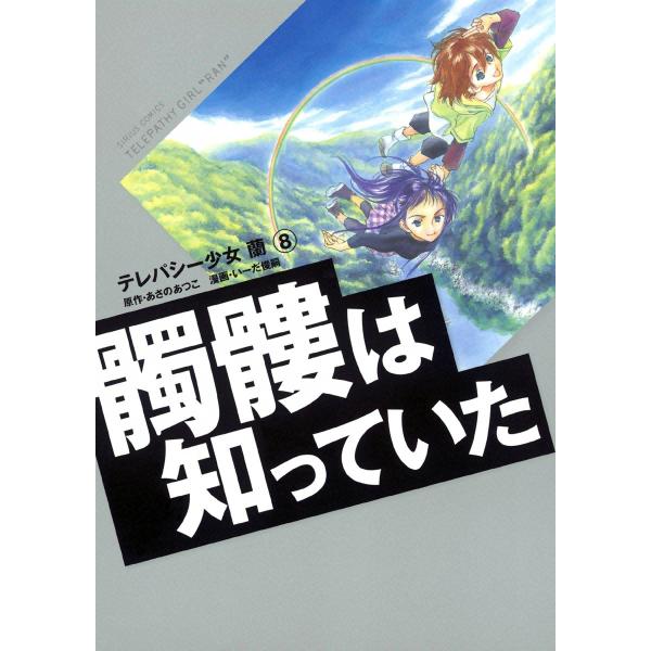 テレパシー少女「蘭」 (8) 髑髏は知っていた 電子書籍版 / 原作:あさのあつこ 漫画:いーだ俊嗣