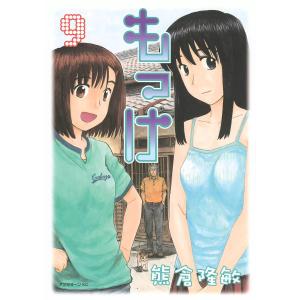 もっけ (9) 電子書籍版 / 熊倉隆敏｜ebookjapan