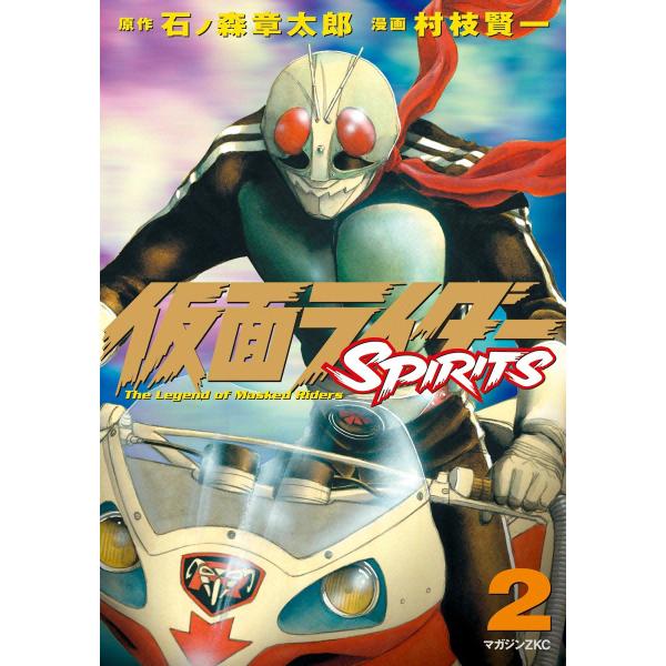 仮面ライダーSPIRITS (2) 電子書籍版 / 原作:石ノ森章太郎 漫画:村枝賢一
