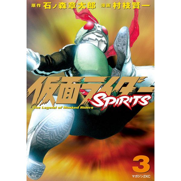 仮面ライダーSPIRITS (3) 電子書籍版 / 原作:石ノ森章太郎 漫画:村枝賢一