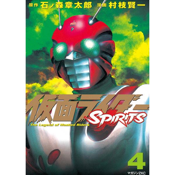 仮面ライダーSPIRITS (4) 電子書籍版 / 原作:石ノ森章太郎 漫画:村枝賢一