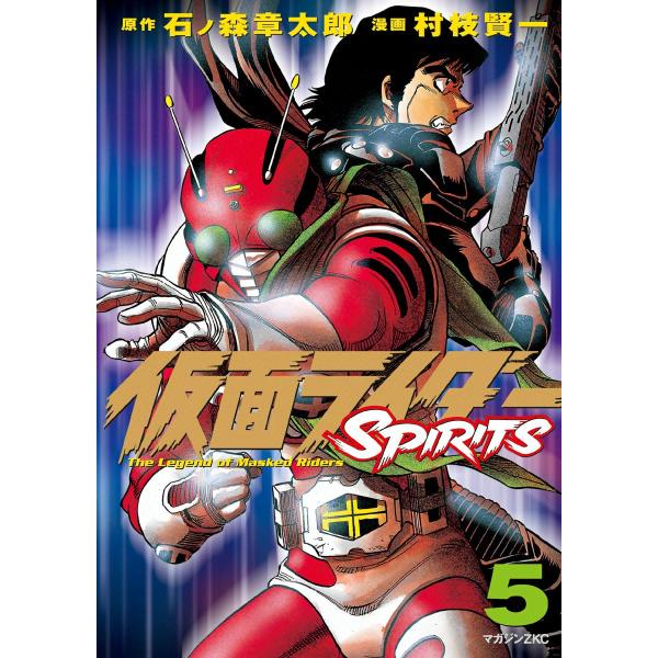 仮面ライダーSPIRITS (5) 電子書籍版 / 原作:石ノ森章太郎 漫画:村枝賢一