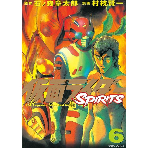 仮面ライダーSPIRITS (6) 電子書籍版 / 原作:石ノ森章太郎 漫画:村枝賢一
