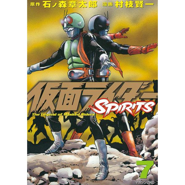 仮面ライダーSPIRITS (7) 電子書籍版 / 原作:石ノ森章太郎 漫画:村枝賢一