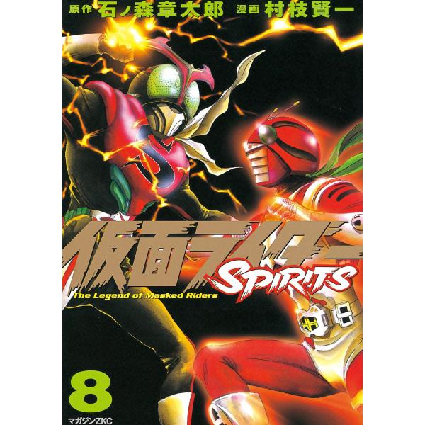 仮面ライダーSPIRITS (8) 電子書籍版 / 原作:石ノ森章太郎 漫画:村枝賢一