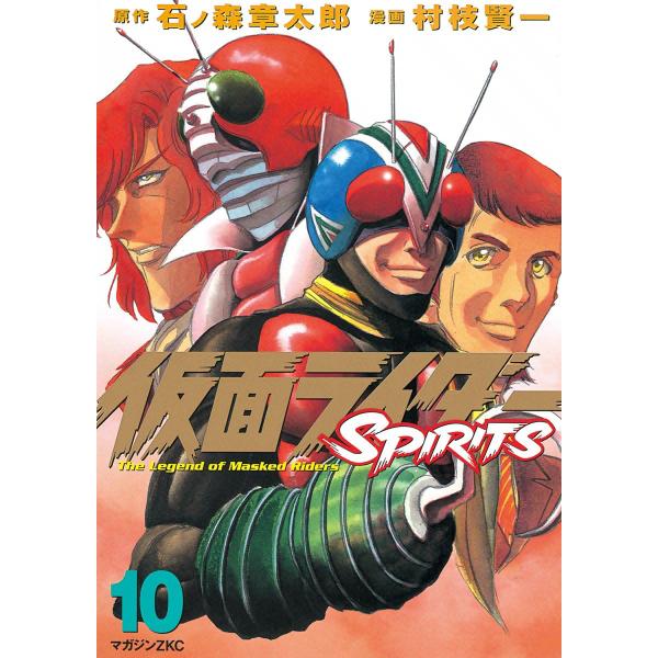 仮面ライダーSPIRITS (10) 電子書籍版 / 原作:石ノ森章太郎 漫画:村枝賢一