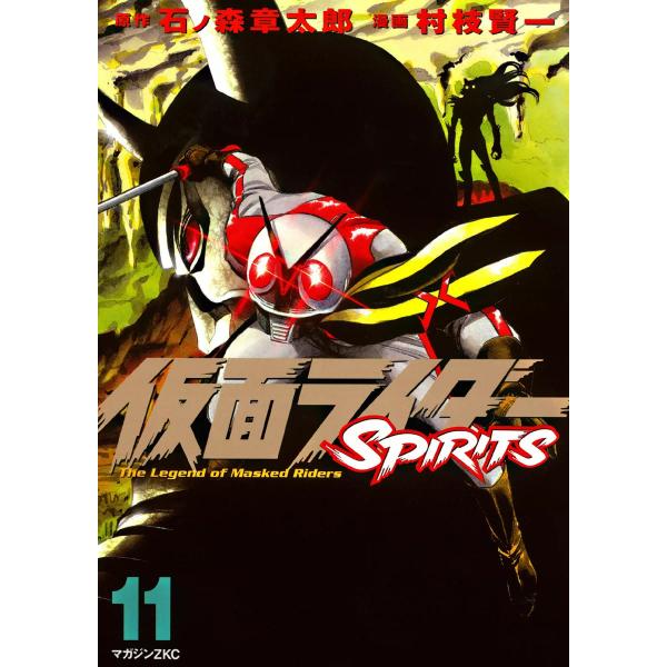 仮面ライダーSPIRITS (11) 電子書籍版 / 原作:石ノ森章太郎 漫画:村枝賢一