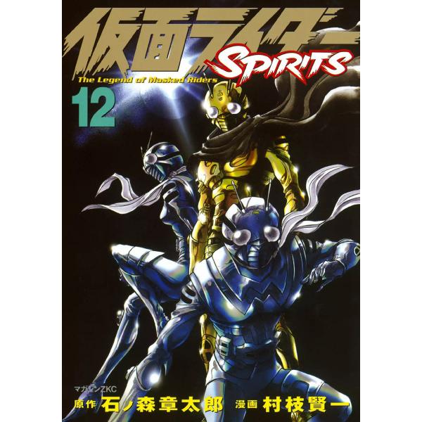 仮面ライダーSPIRITS (12) 電子書籍版 / 原作:石ノ森章太郎 漫画:村枝賢一