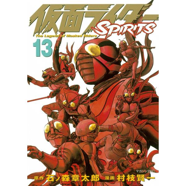 仮面ライダーSPIRITS (13) 電子書籍版 / 原作:石ノ森章太郎 漫画:村枝賢一