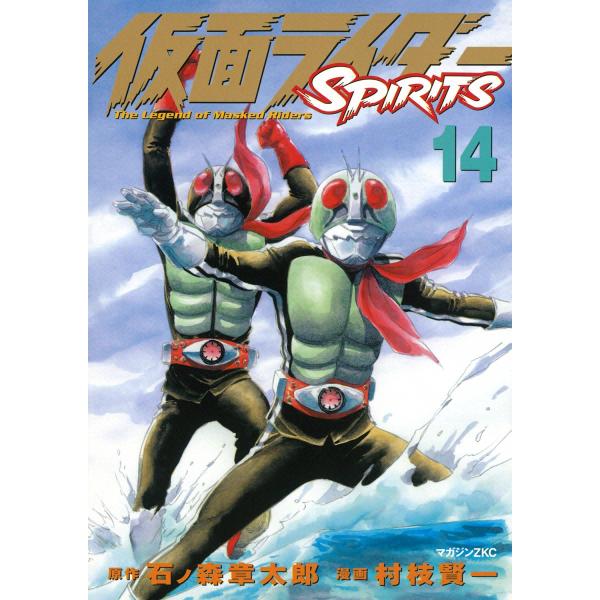 仮面ライダーSPIRITS (14) 電子書籍版 / 原作:石ノ森章太郎 漫画:村枝賢一
