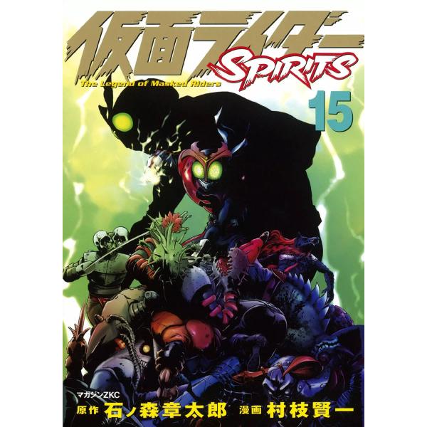 仮面ライダーSPIRITS (15) 電子書籍版 / 原作:石ノ森章太郎 漫画:村枝賢一