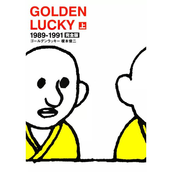 GOLDEN LUCKY 完全版 (上) 電子書籍版 / 榎本俊二