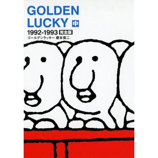 GOLDEN LUCKY 完全版 (中) 電子書籍版 / 榎本俊二