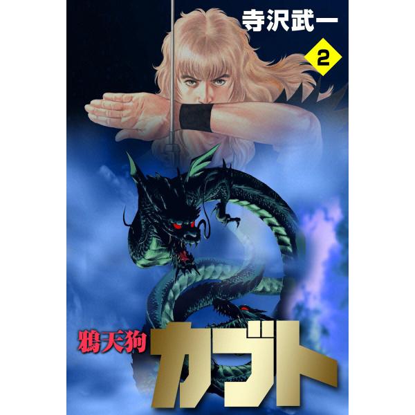 鴉天狗カブト (2) 電子書籍版 / 寺沢武一