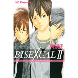 BISEXUAL (2) 電子書籍版 / 真崎総子｜ebookjapan