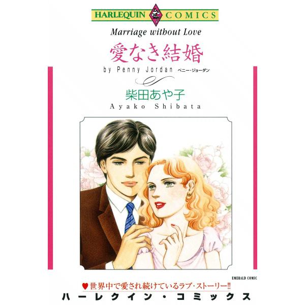 愛なき結婚 電子書籍版 / 柴田あや子 原作:ペニー・ジョーダン