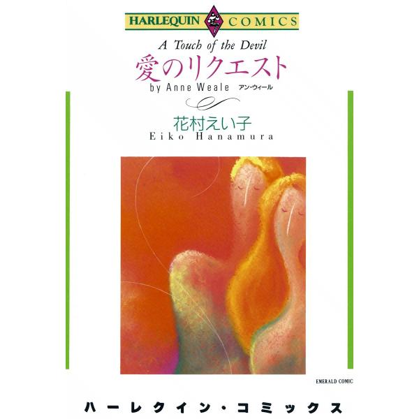 愛のリクエスト 電子書籍版 / 花村えい子 原作:アン・ウィール
