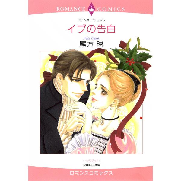 イブの告白 電子書籍版 / 尾方琳 原作:ミランダ・ジャレット