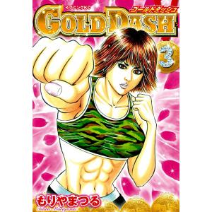 GOLD DASH (3) 電子書籍版 / もりやまつる｜ebookjapan