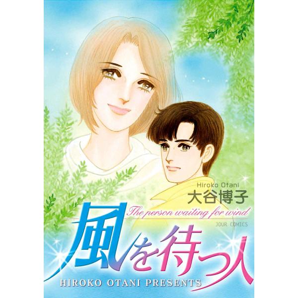 風を待つ人 電子書籍版 / 大谷博子