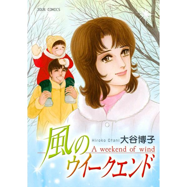 風のウイークエンド 電子書籍版 / 大谷博子
