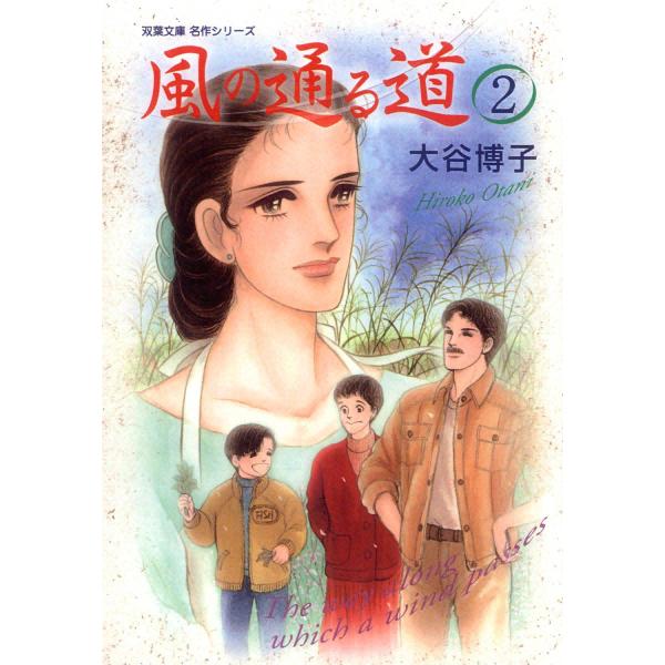 風の通る道 2 電子書籍版 / 大谷博子
