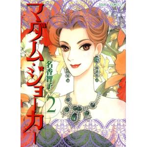 マダム・ジョーカー 2 電子書籍版 / 名香智子｜ebookjapan