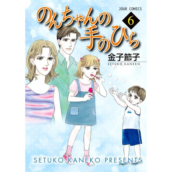 のんちゃんの手のひら 6 電子書籍版 / 金子節子