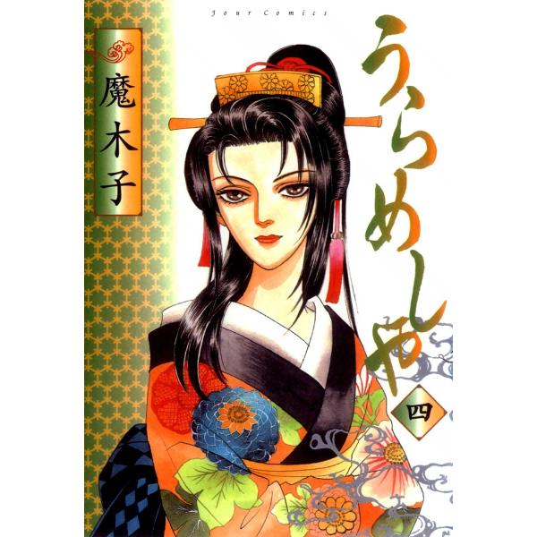 うらめしや4 電子書籍版 / 魔木子