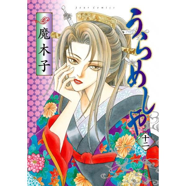 うらめしや12 電子書籍版 / 魔木子