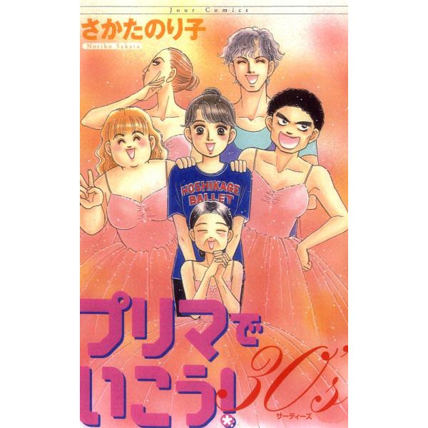 プリマでいこう!30’s 電子書籍版 / さかたのり子