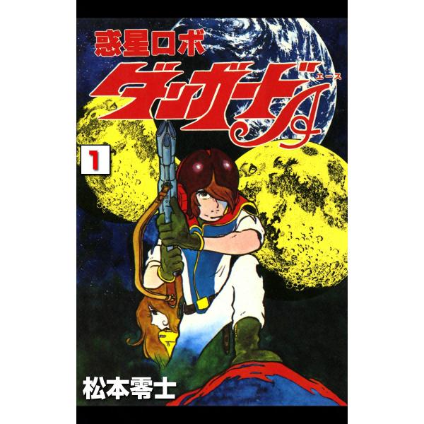 惑星ロボ ダンガードA (1) 電子書籍版 / 松本零士