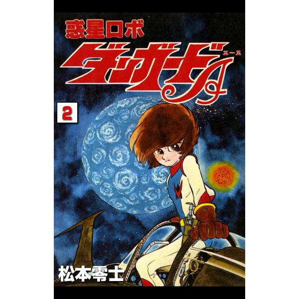 惑星ロボ ダンガードA (2) 電子書籍版 / 松本零士
