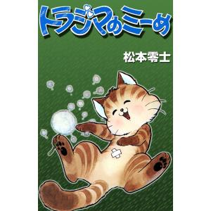 トラジマのミーめ 電子書籍版 / 松本零士