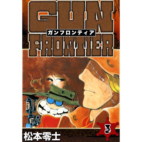 ガンフロンティア (3) 電子書籍版 / 松本零士