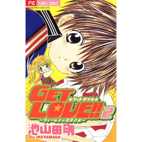 GET LOVE!! フィールドの王子さま (2) 電子書籍版 / 池山田剛