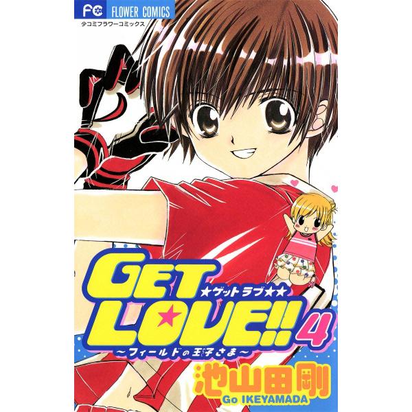 GET LOVE!! フィールドの王子さま (4) 電子書籍版 / 池山田剛