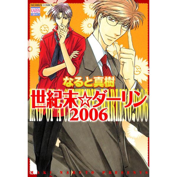 世紀末☆ダーリン2006 電子書籍版 / なると真樹