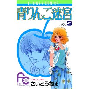 青りんご迷宮 (3) 電子書籍版 / さいとうちほ｜ebookjapan