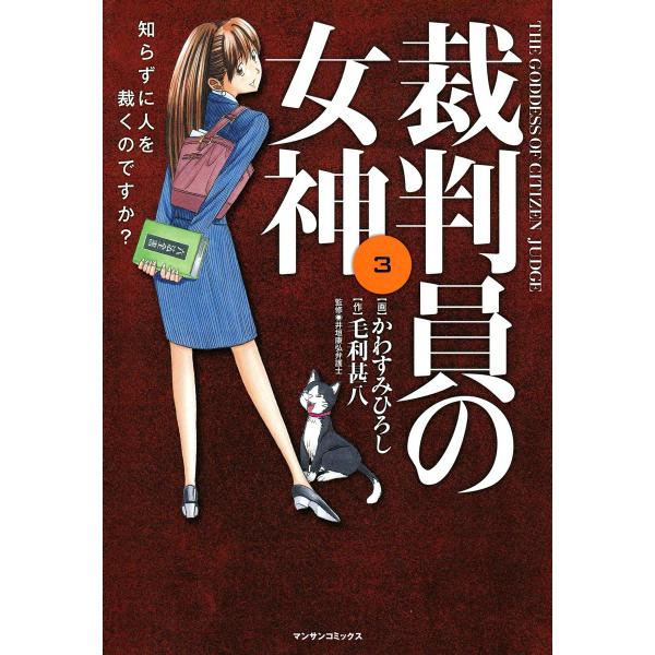 裁判員の女神 (3) 電子書籍版 / 画:かわすみひろし 作:毛利甚八 監修:井垣康弘弁護士