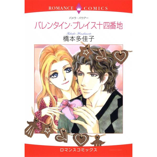 バレンタイン・プレイス十四番地 電子書籍版 / 橋本多佳子 原作:パメラ・バウアー