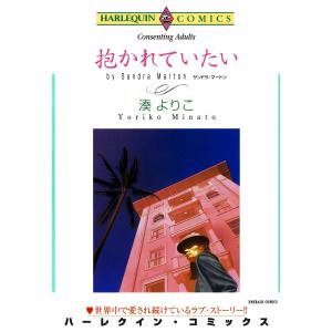 抱かれていたい 電子書籍版 / 湊よりこ 原作:サンドラ・マートン｜ebookjapan