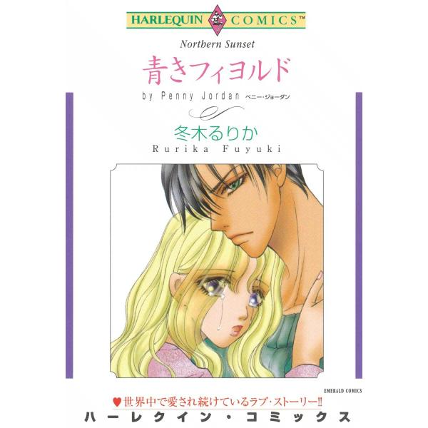 青きフィヨルド 電子書籍版 / 冬木るりか 原作:ペニー・ジョーダン