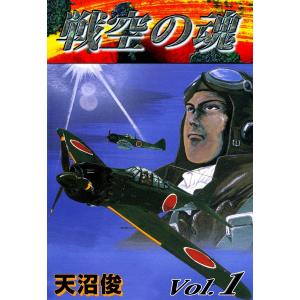 戦空の魂 (1) 電子書籍版 / 天沼俊 集英社 オールマンコミックスの商品画像
